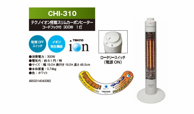 スリムカーボンヒーター テクノイオン付き マイナスイオン発生機能 300W 1灯 1秒瞬間速暖 TEKNOS テクノス CHI-310
