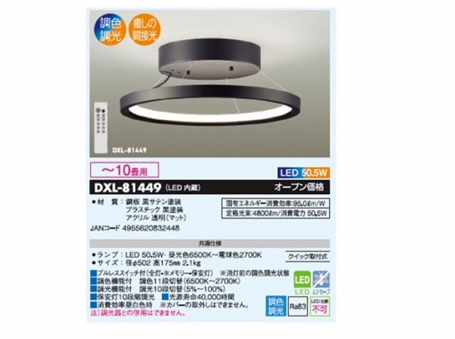 DAIKO/大光電機 DXL-81449 LEDシーリングライト(黒サテン塗装)【〜10畳