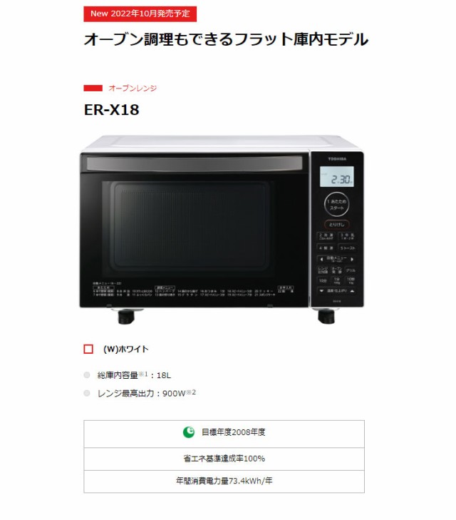 TOSHIBA/東芝 ER-X18-W(ホワイト) オーブンレンジ【18L】の通販はau PAY マーケット ムラウチドットコム|商品ロットナンバー:602583432 東芝 フラットオーブンレンジ ホワイト ER-X18-W