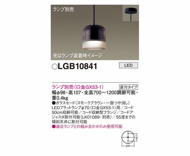 Panasonic パナソニック LGB10841 天井吊下型 LED ペンダント【ガラス