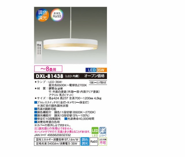 DAIKO/大光電機 DXL-81438 LEDペンダントライト【〜8畳】【引掛