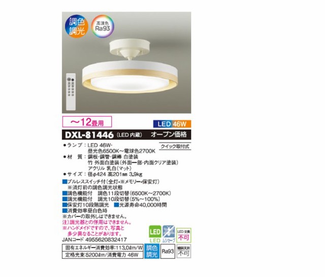 DAIKO/大光電機 DXL-81446 LEDシーリングライト 【〜12畳】【クイック