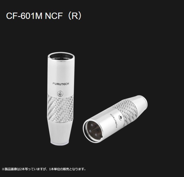 FURUTECH フルテック CF-601M NCF（R） ハイエンド・グレード XLR