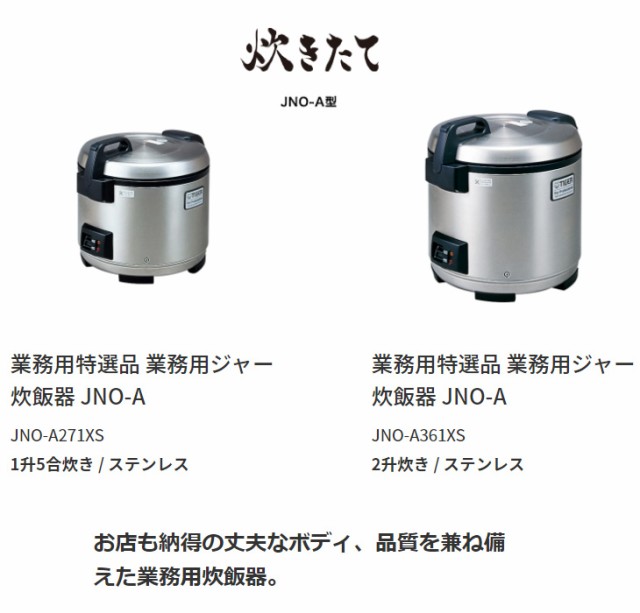 JNO-A270 2.7L タイガー炊飯器 業務用-