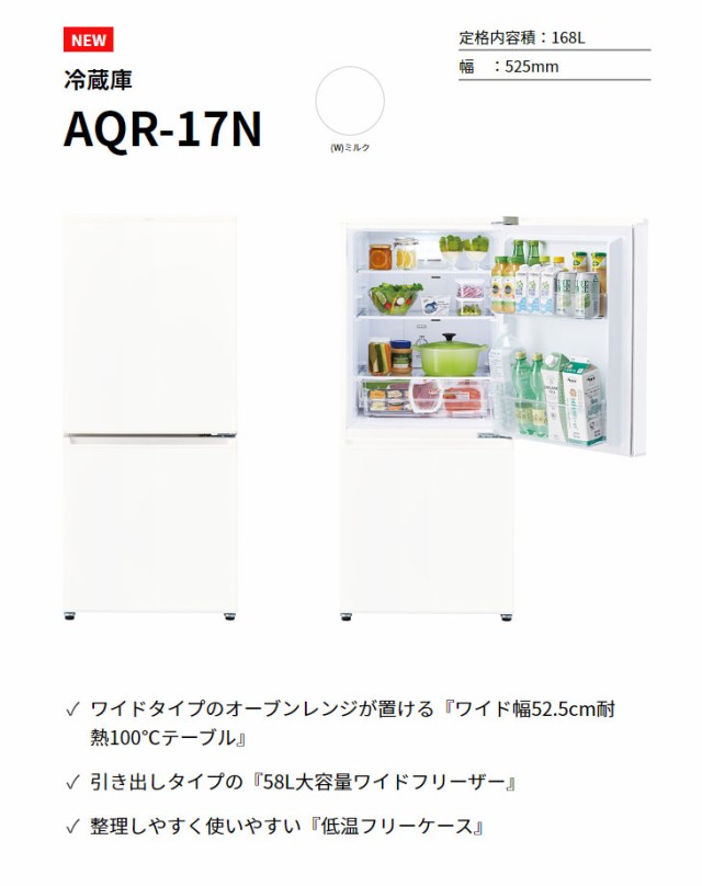 AQUA/アクア AQR-17N-W(ミルク) 冷蔵庫【168L・右開き】の通販はau PAY