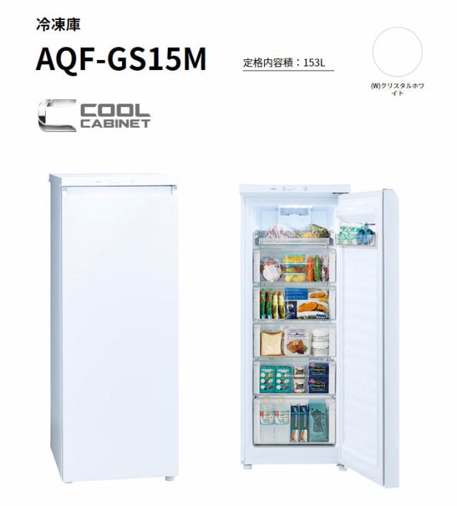 AQUA/アクア AQF-GS15M-W(クリスタルホワイト) 冷凍庫【153L・右開き