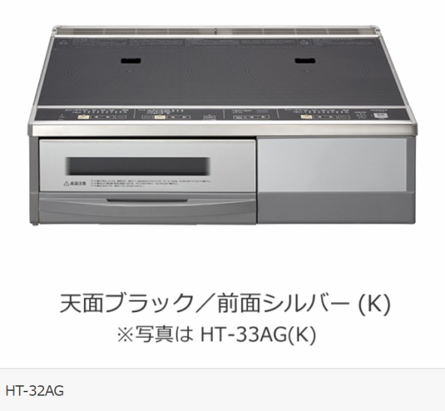 HITACHI 日立 HT-32AG(K) 据置2口IHクッキングヒーター 32AGシリーズ【幅59cm】【単相200V】20A仕様の通販はau  PAY マーケット - ムラウチドットコム | au PAY マーケット－通販サイト