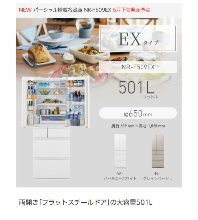Panasonic パナソニック NR-F509EX-N(グレインベージュ) パーシャル