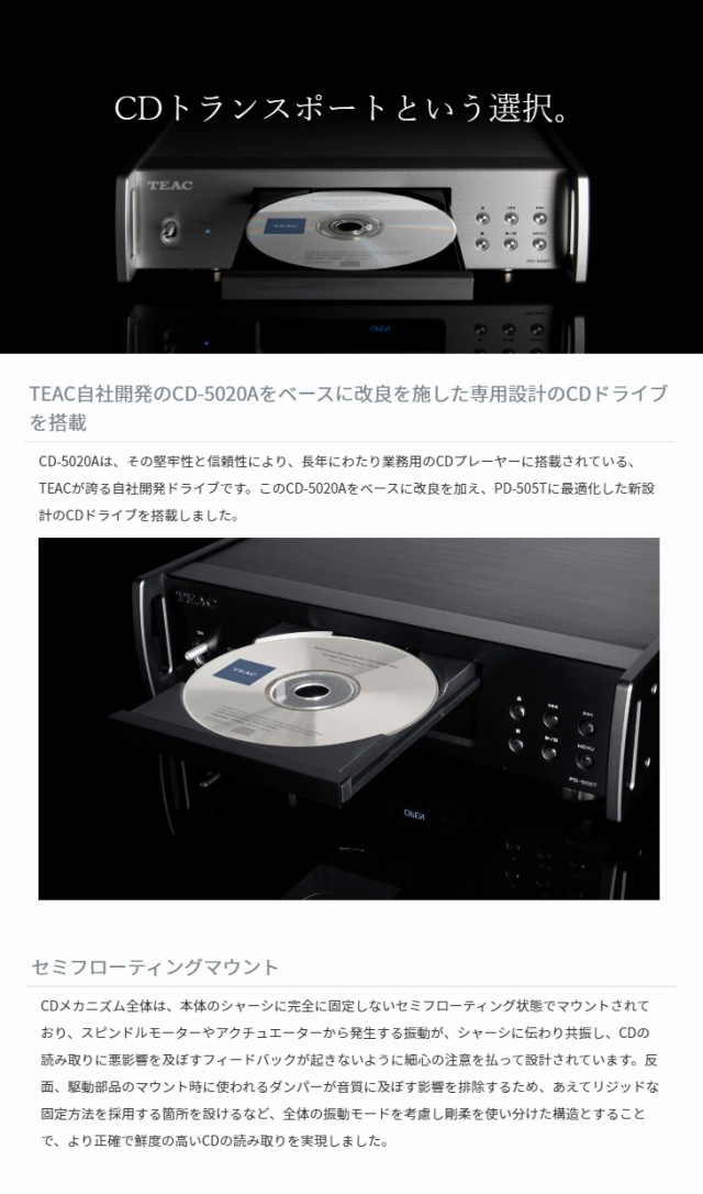 TEAC ティアック PD-505T-B（ブラック) CDトランスポートの通販はau