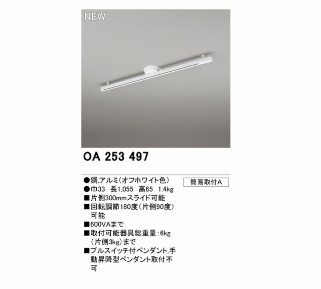 ODELIC/オーデリック OA253497 簡易取付ライティングダクトレール