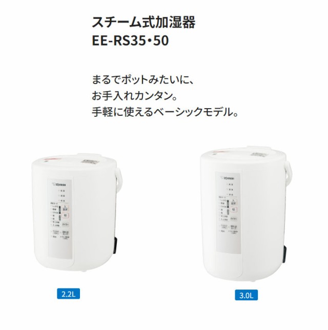 ZOJIRUSHI 象印 EE-RS50-WA(ホワイト) スチーム式加湿器【3.0L】【目安