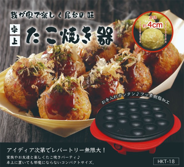 HIRO ヒロコーポレーション HKT-18 卓上たこ焼き器 一度にたっぷり18個焼き