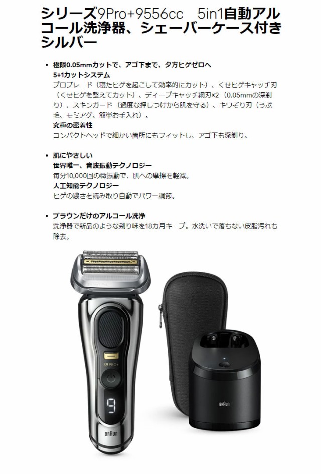 Braun ブラウン 9556cc シリーズ9Pro+ 5in1自動アルコール洗浄器