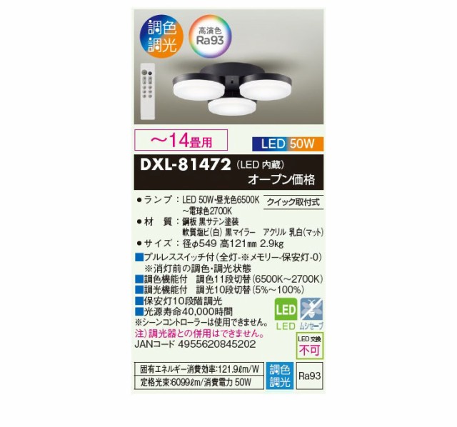 DAIKO 大光電機 DXL-81472 LEDシーリング 調色 調光 クイック取付式