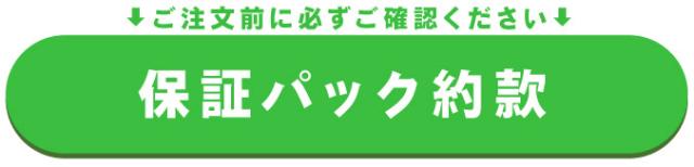 保証パック約款