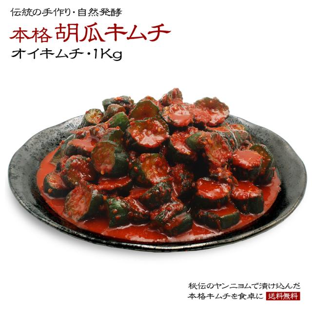 本格胡瓜キムチ