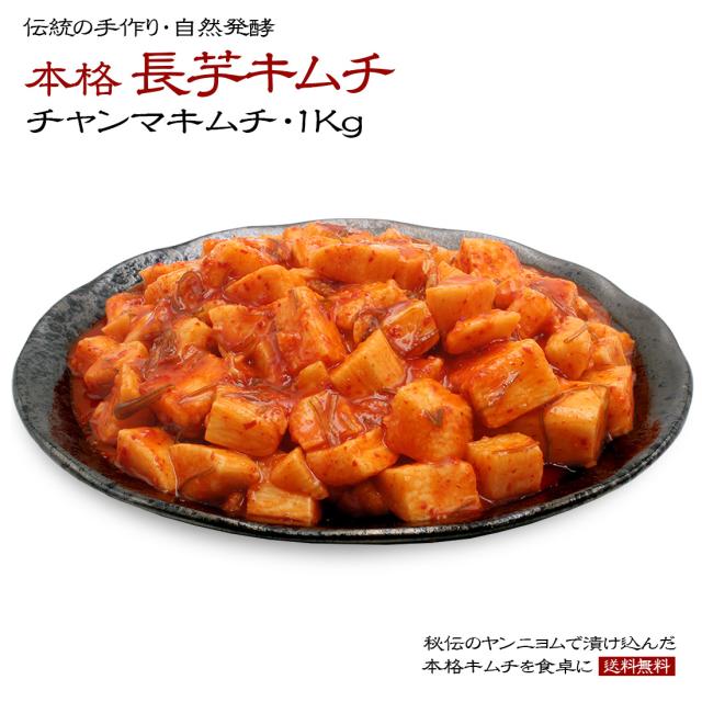本格長芋キムチ