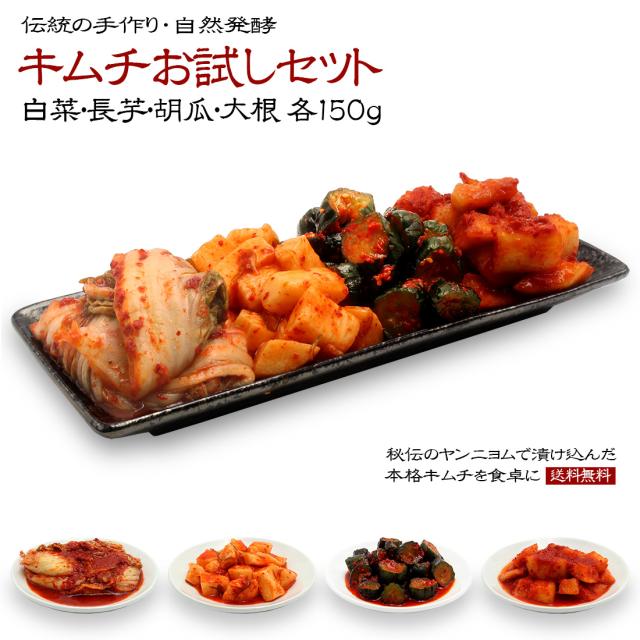 本格キムチ4種お試しセット
