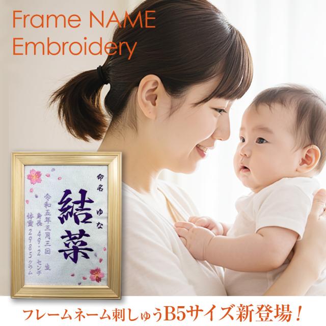 命名刺しゅう-B5