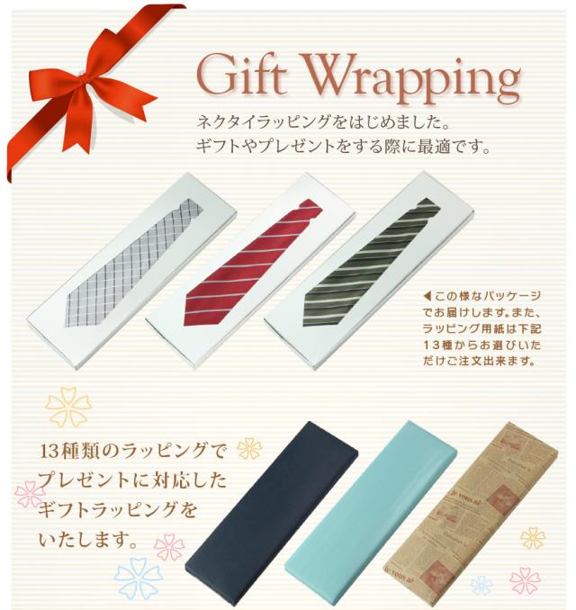 ネクタイラッピングサービス