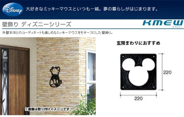 最先端 Kmew ケイミュー 妻飾り 外装材 壁飾り ディズニーシリーズ ミッキー シルエット シングルタイプ B5f1 新築 Diy リフォーム 激安 Seal限定商品 Olsonesq Com