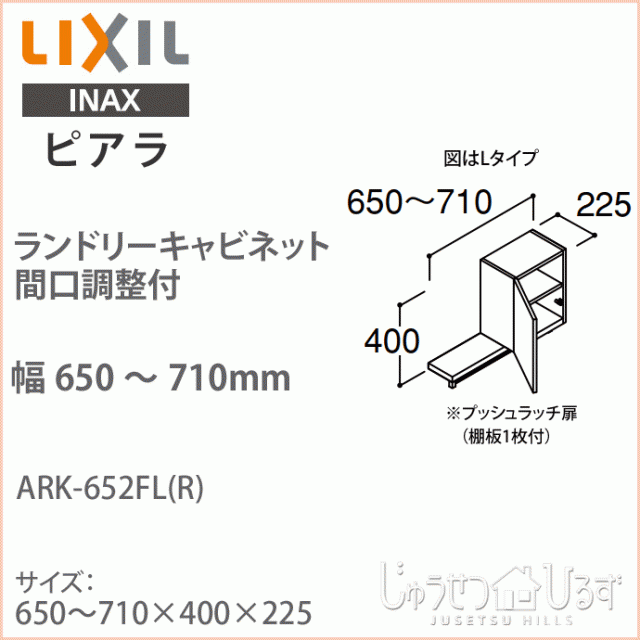 限定SALEHOT LIXIL リクシル 洗面収納 ピアラ ランドリーキャビネット 間口調整付 間口650〜710mm 洗面化粧台 オプション ARK-652FL(R) 天袋 キャビの通販はau PAY マーケット - じゅうせつひるず|商品ロットナン NEW人気