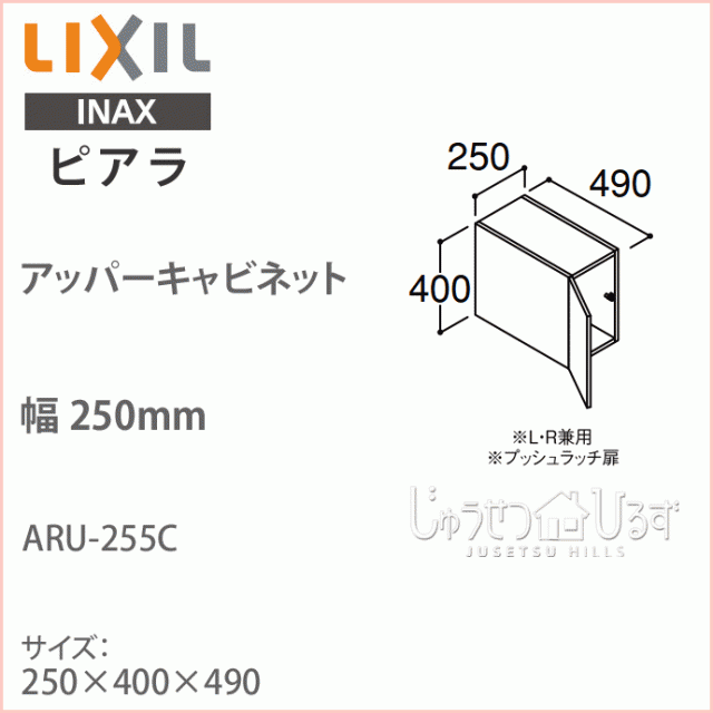 Lixil リクシル 洗面収納 ピアラ アッパーキャビネット 間口250mm 洗面化粧台 オプション Aru 255c キャビネットのみ 天袋 Inaxイナックの通販はau Wowma ワウマ じゅうせつひるず 商品ロットナンバー