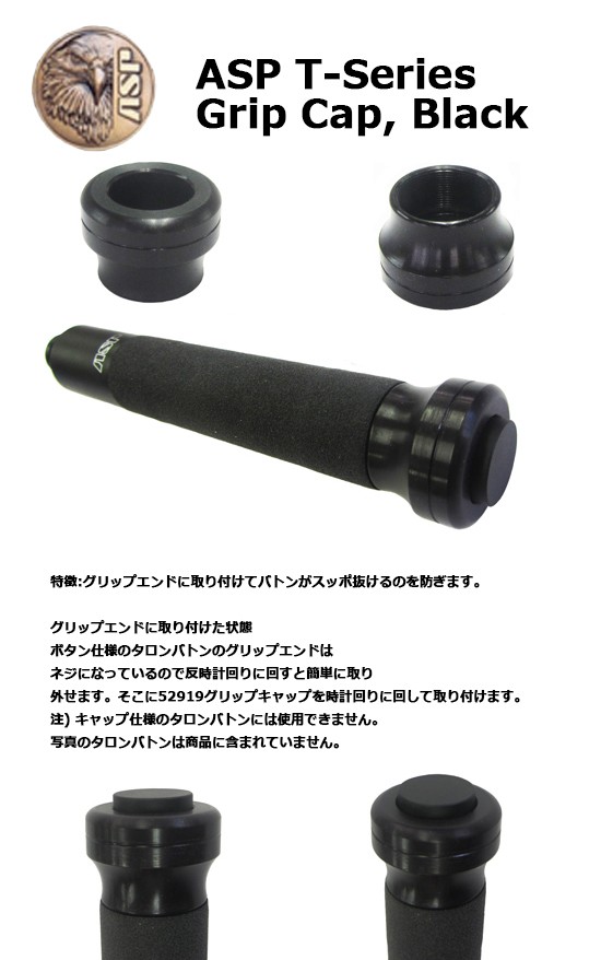 ASP タロングリップキャップ