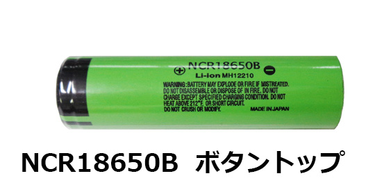 NCR18650Bリチウムイオン電池