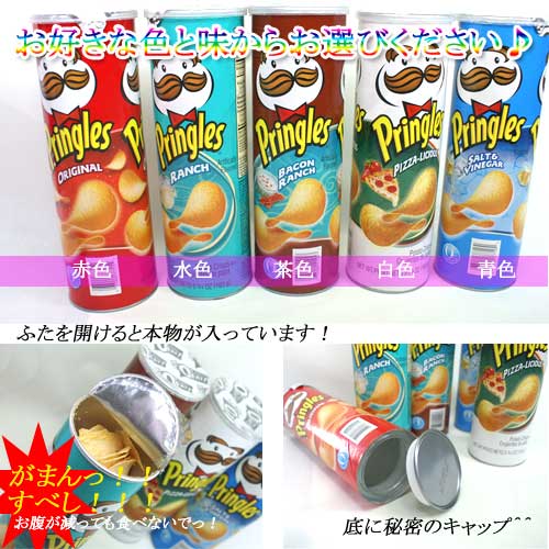 隠し金庫プリングルス