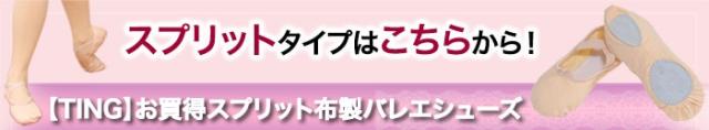 スプリットソールはこちらから!