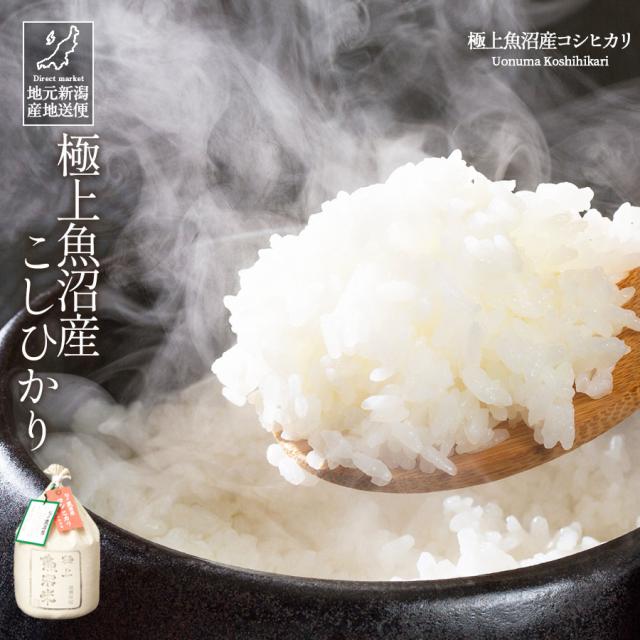極上魚沼産コシヒカリ