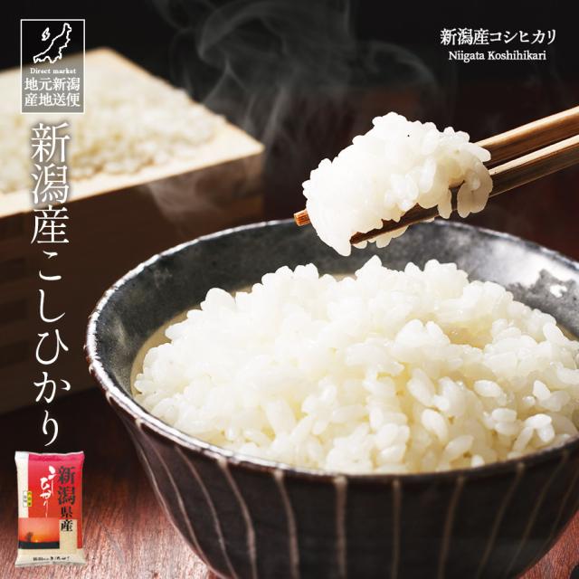 新潟県産コシヒカリ
