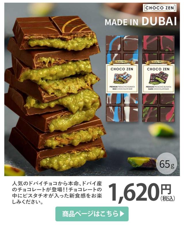 チョコゼン ドバイ産 ドバイチョコ 65g 単品1個 ミルク & ダーク
