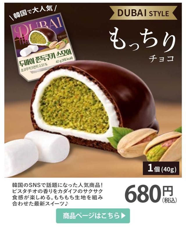 ドバイスタイルもちもちチョコ