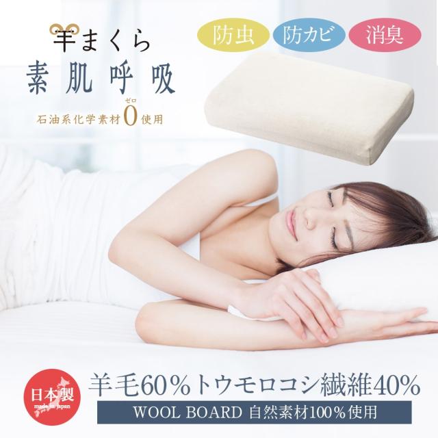 羊まくら 素肌呼吸 小サイズ 羊毛