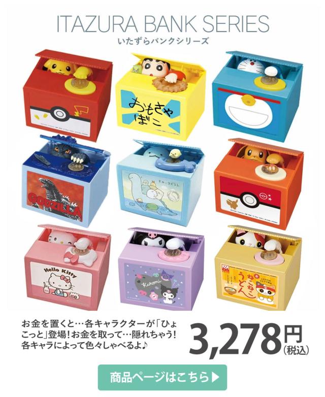 いたずらバンク