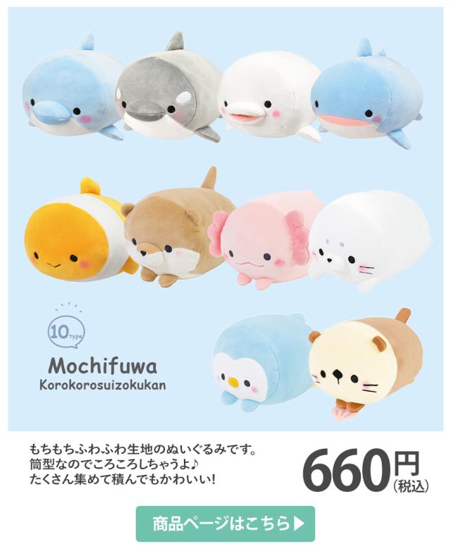 もちふわ!ころころすいぞくかん