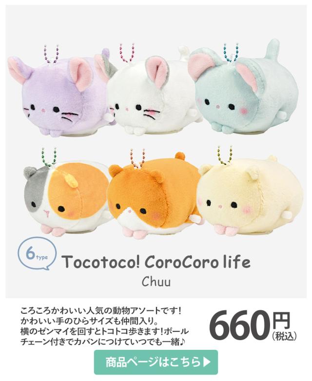 とことこ!ころころらいふ