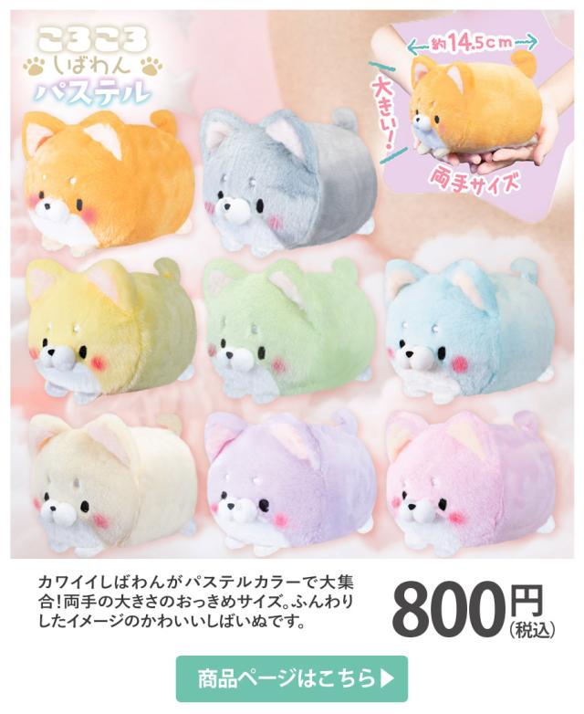 ころころしばわん パステル