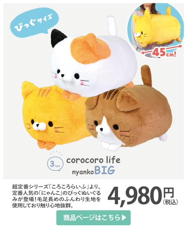 ころころらいふ にゃんこ びっぐ