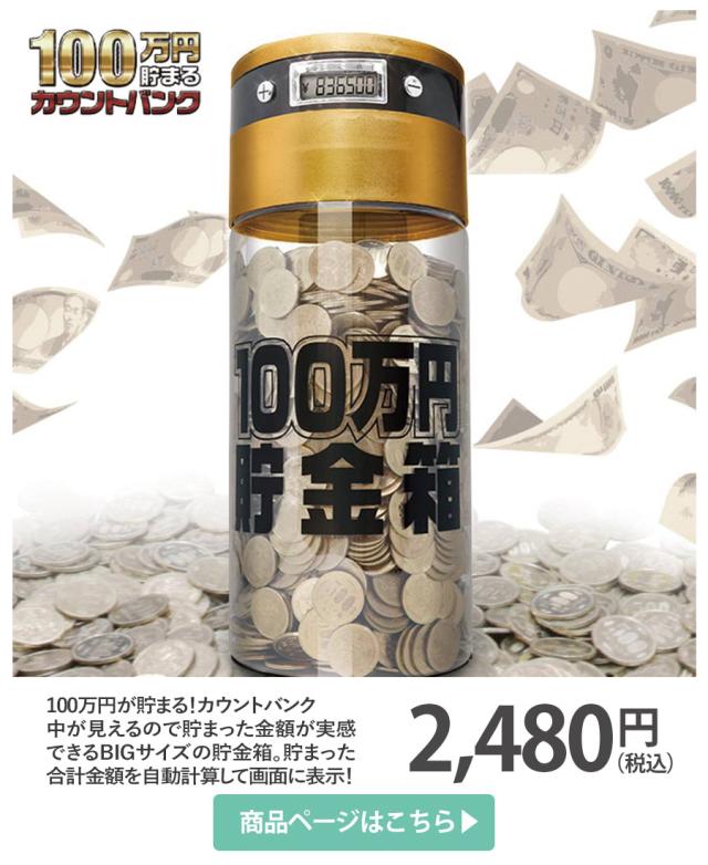 100万円貯まるカウントバンクSP