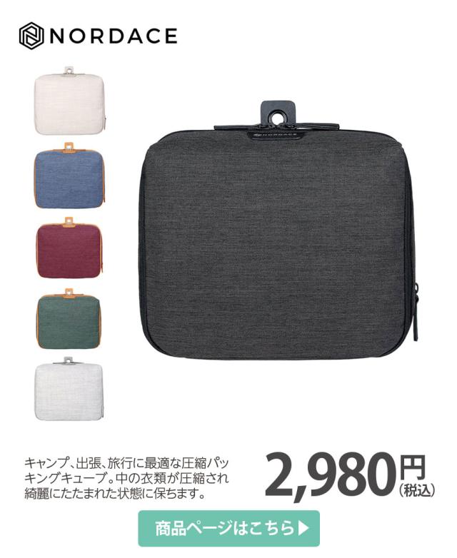 圧縮パッキングキューブ 