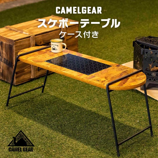 CAMELGEAR スケボーテーブル(ケース付き)の通販はau PAY マーケット