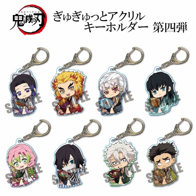 【公式ショップ】 鬼滅の刃 ぎゅぎゅっとアクリルキーホルダー 第四弾 【8種類から キーホルダー・アクリルキーホルダー