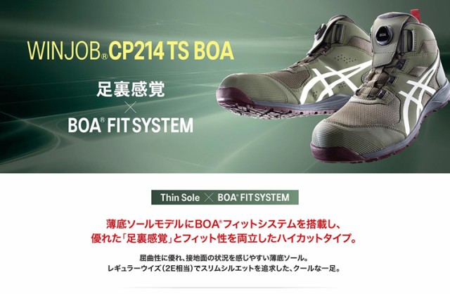 アシックス 安全靴 ウィンジョブ CP214 TS Boa 1271A056.300 カラー：ライケングリーン×ホワイト 作業靴 ・ハイカット・BOAタイプ