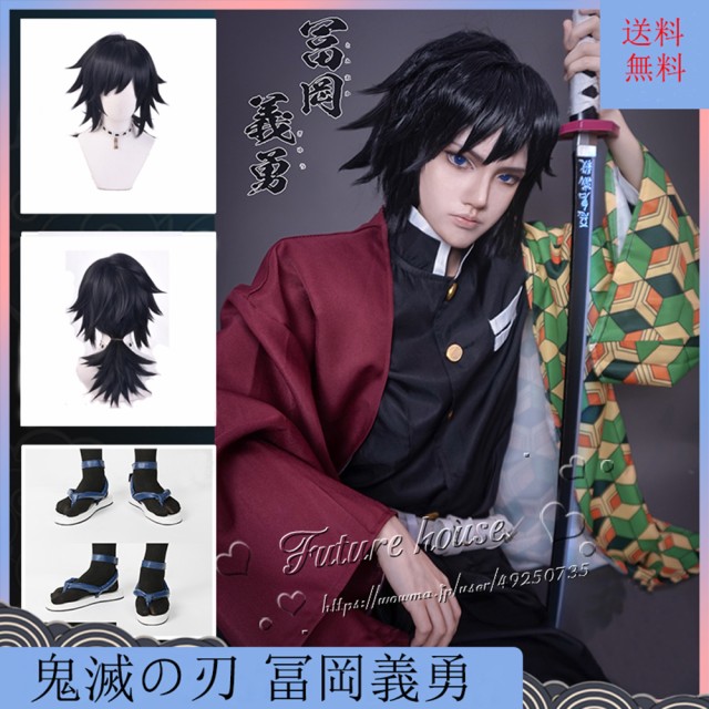 鬼滅の刃 風 冨岡義勇 鬼殺隊制服 コスプレ衣装 ウィッグ cos靴 道具刀剣 cosplay ハロウィン仮装変装男女兼用コスチュームパーティーグ
