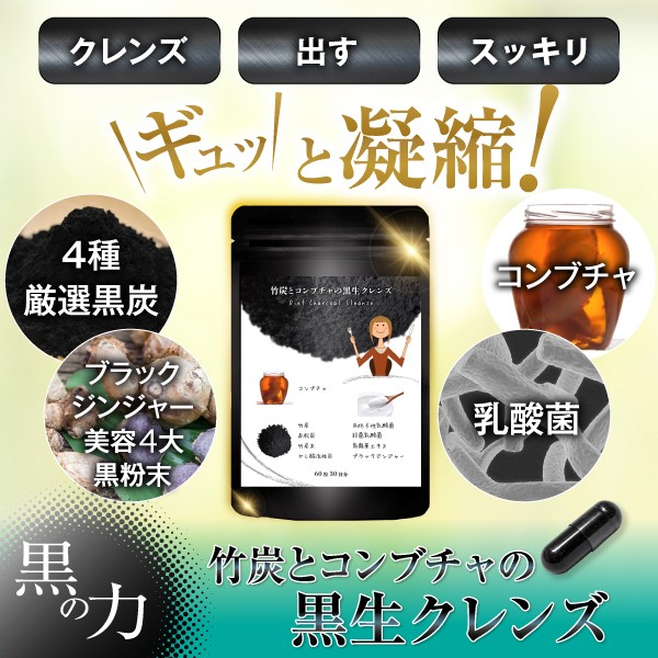 クレンズ、出す、スッキリ、厳選、黒炭、ブラックジンジャー、美容、5大、黒粉末、乳酸菌、コンブチャ