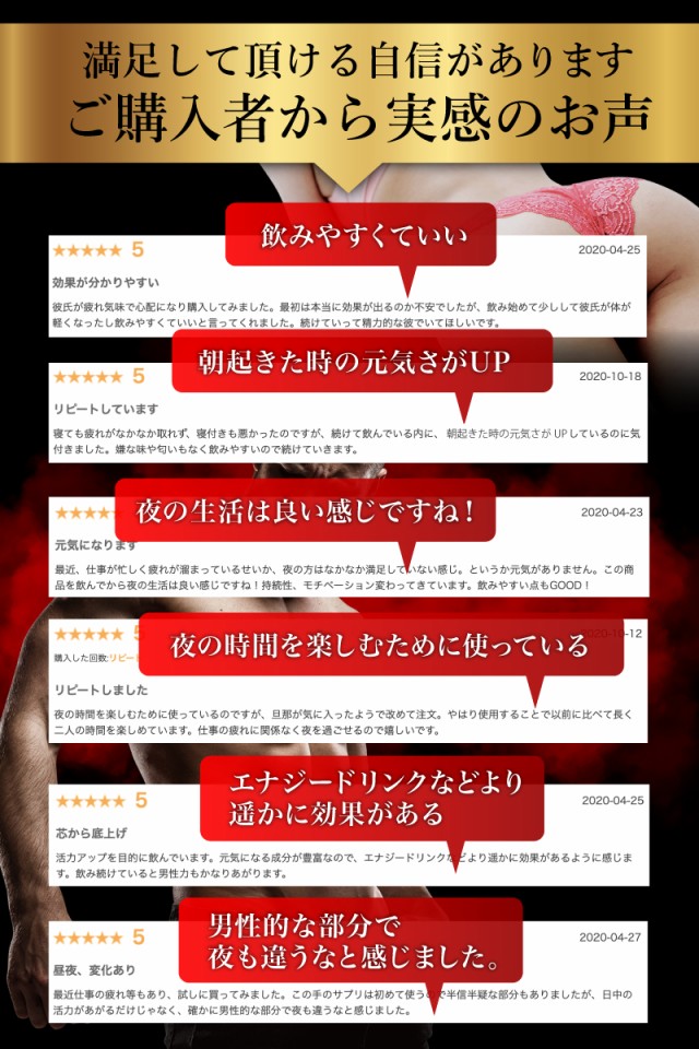 満足していただける自信があります,ご購入者から実感のお声,飲みやすい,疲労感,軽減,夜の生活,レビュー,高レビュー,高評価,好評,好評のお声