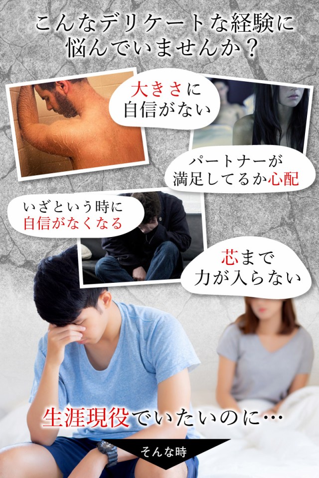 悩み,大きさに自信がない,パートナーが満足しているか心配,いざという時に自信がなくなる,芯まで力が入らない,生涯現役,精力,精力剤,サプリ,サプリメント,アルギニン,マカ,亜鉛,男性力,活力